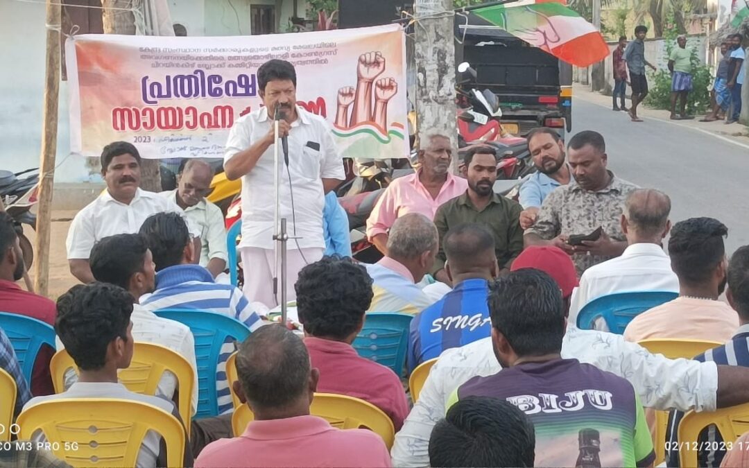 മത്സ്യത്തൊഴിലാളി കോൺഗ്രസ് ചിറയിൻകീഴ് മണ്ഡലം കമ്മിറ്റി സായാഹ്ന ധർണ്ണ സംഘടിപ്പിച്ചു