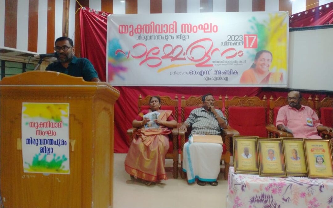 യുക്തിവാദി സംഘം ജില്ലാ സമ്മേളനം സമാപിച്ചു