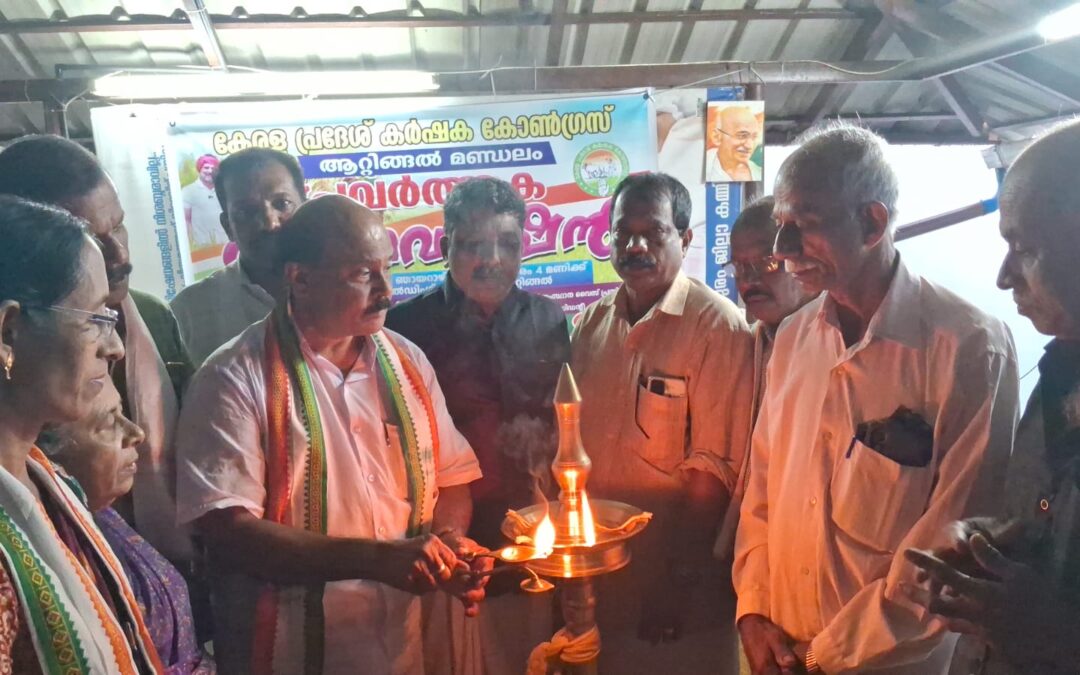 കേരള പ്രദേശ് കർഷക കോൺഗ്രസ്‌ ആറ്റിങ്ങൽ മണ്ഡലം പ്രവർത്തക കൺവെൻഷൻ നടന്നു