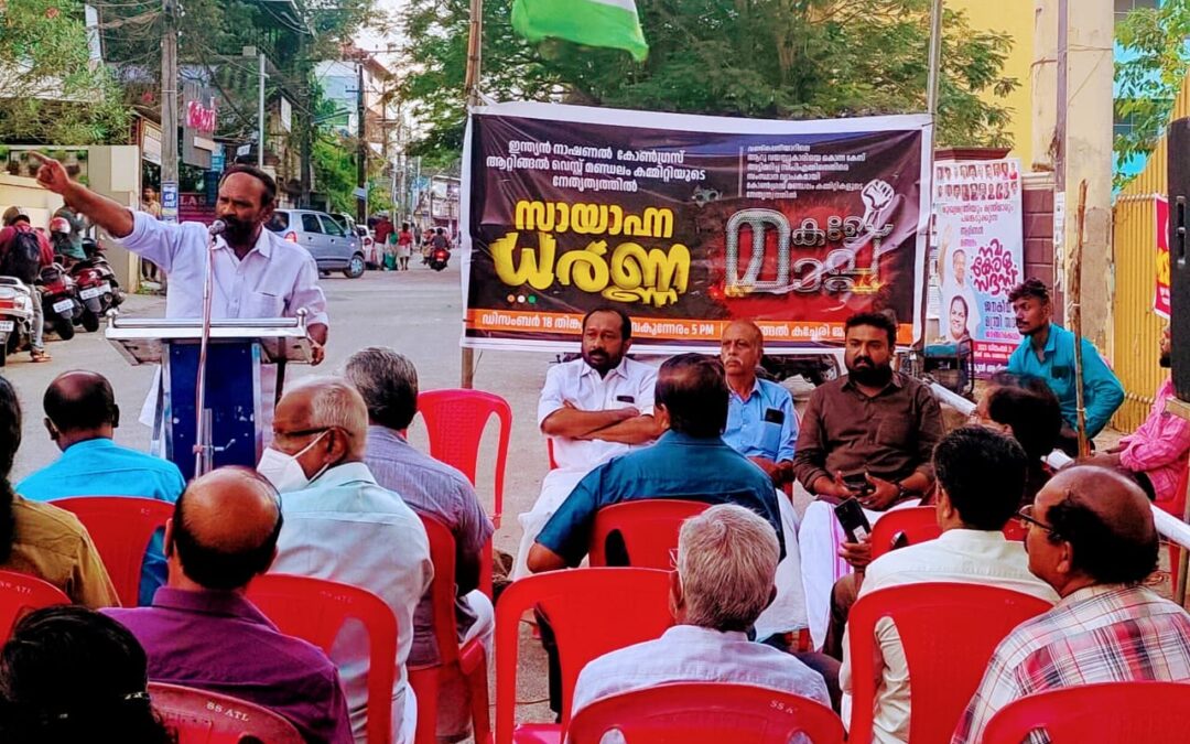 കോൺഗ്രസ്‌ ആറ്റിങ്ങൽ വെസ്റ്റ് മണ്ഡലം കമ്മിറ്റിയുടെ നേതൃത്വത്തിൽ സായാഹ്ന ധർണ്ണ സംഘടിപ്പിച്ചു