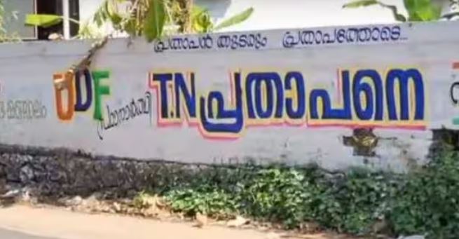 ടിഎന്‍ പ്രതാപന് വേണ്ടി തൃശൂരില്‍ വീണ്ടും ചുവരെഴുത്ത്