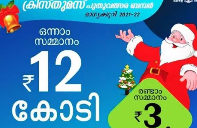 ആര്‍ക്ക് അടിക്കും 20 കോടി? ക്രിസ്മസ് ന്യൂ ഇയര്‍ ബമ്പറിന്റെ ഫലം ഇന്നറിയാം