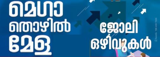 തൊഴിൽ മേള സംഘടിപ്പിക്കുന്നു