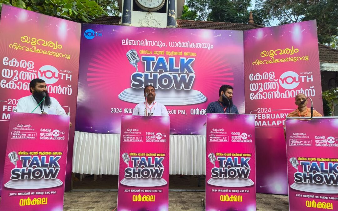 കുടുംബ സംവിധാനങ്ങളെ തകർക്കാനുള്ള ശ്രമം ചെറുത്തു തോല്പിക്കണം: വിസ്ഡം യൂത്ത്