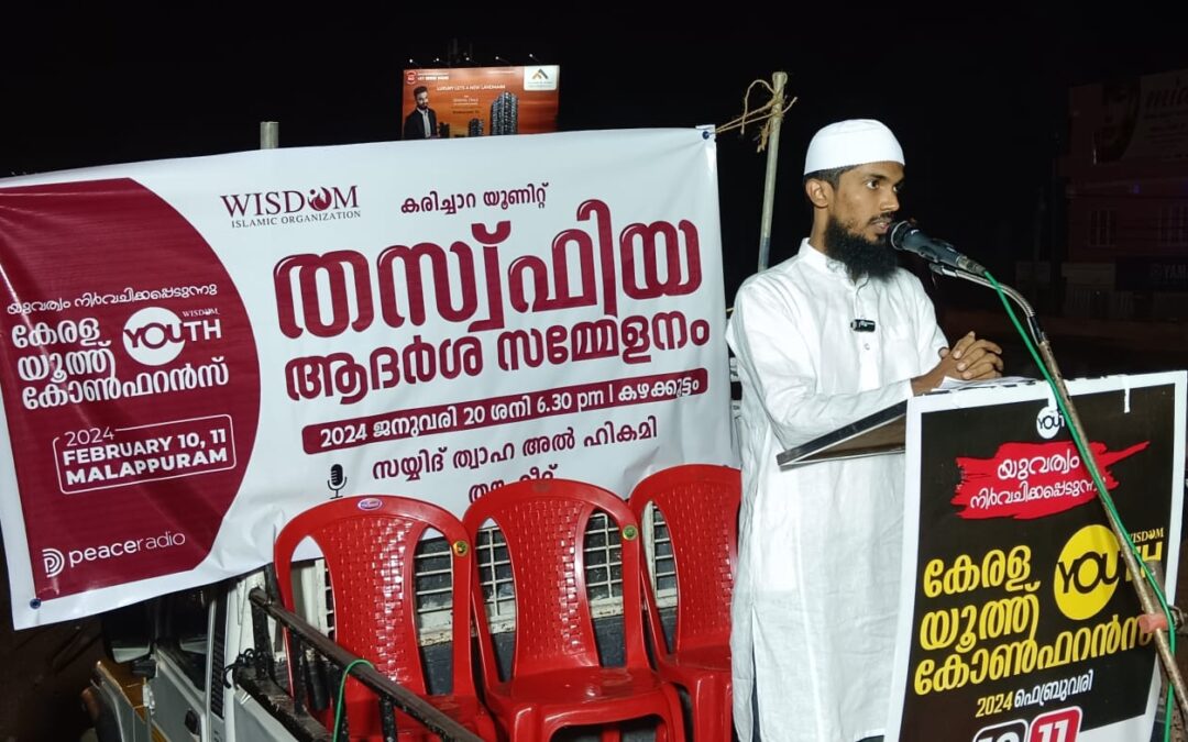 വിസ്‌ഡം യൂത്ത് ‘തസ്‌ഫിയ’ സമ്മേളനം സംഘടിപ്പിച്ചു