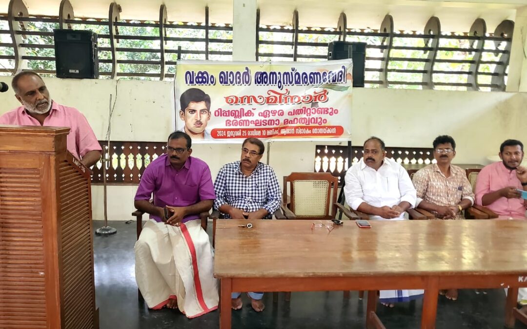 “റിപ്പബ്ലിക്കിന്റെ ഏഴര പതിറ്റാണ്ടും ഭരണഘടനയുടെ മഹത്വവും” എന്ന വിഷയത്തിൽ സെമിനാർ സംഘടിപ്പിച്ചു
