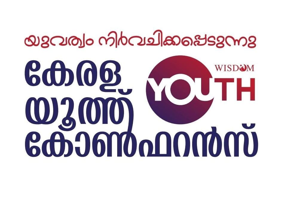 കേരള യൂത്ത് കോൺഫറൻസ്: തിരുവനന്തപുരത്ത്‌ ഒരുക്കങ്ങൾ പൂർത്തിയാവുന്നു