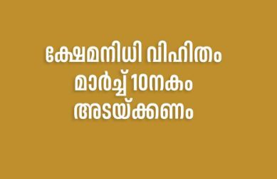ക്ഷേമനിധി വിഹിതം മാർച്ച് 10നകം അടയ്ക്കണം