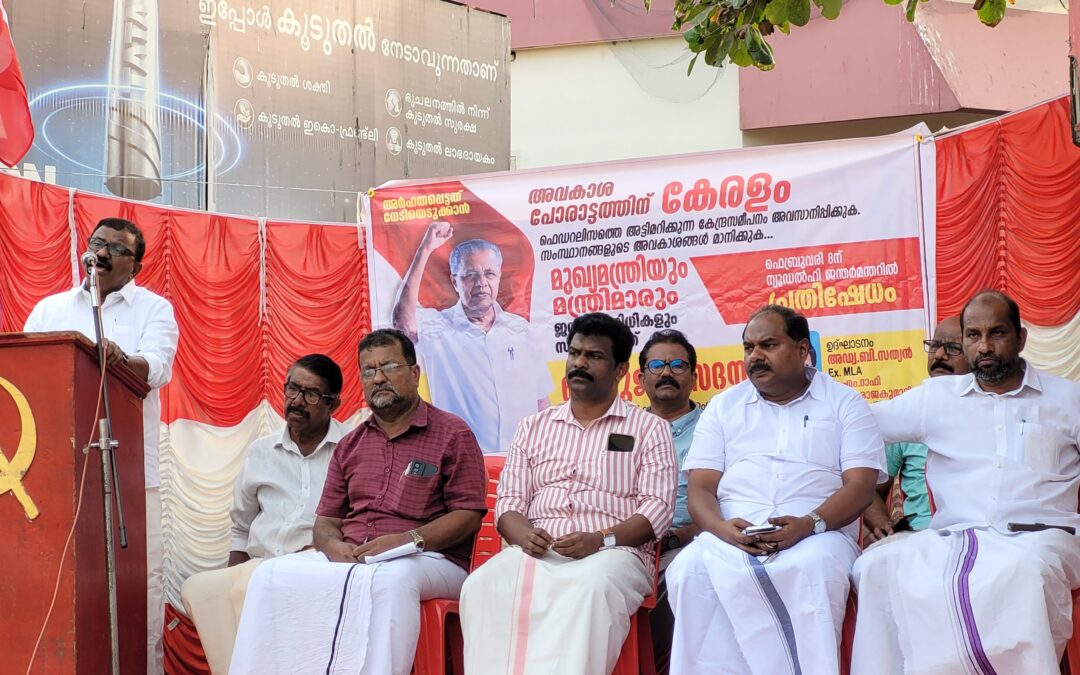 “ഫെഡറലിസത്തെ തകർക്കുക, സംസ്ഥാനങ്ങൾക്ക് അവകാശപ്പെട്ട വിഹിതം നൽകുക”: എൽ ഡി എഫ് ബഹുജന സദസ് സംഘടിപ്പിച്ചു