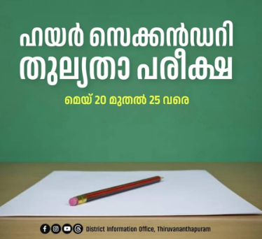 ഹയർ സെക്കൻഡറി തുല്യതാ പരീക്ഷ മെയ് 20 മുതൽ 25 വരെ