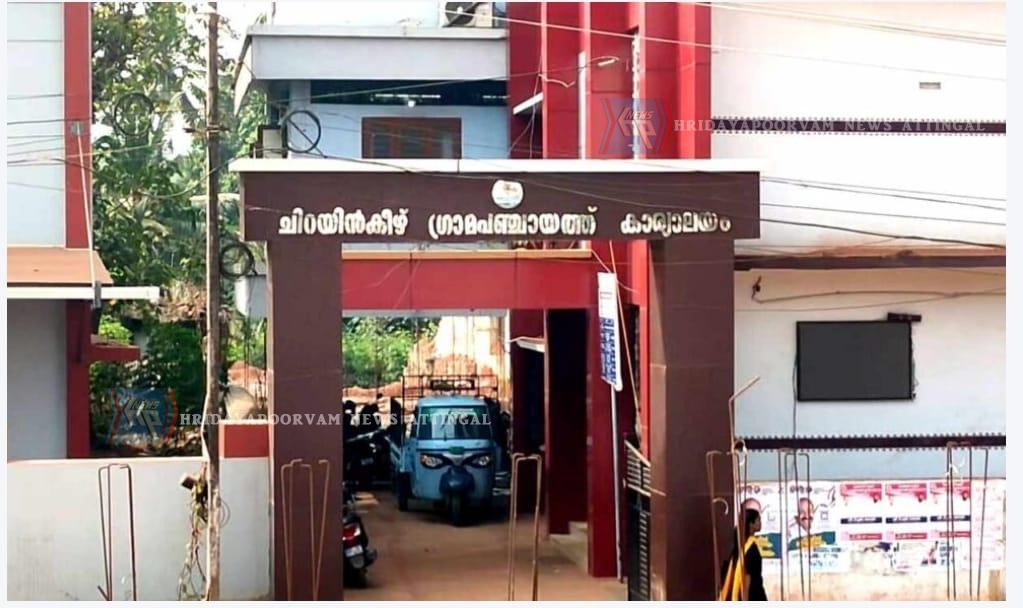 ചിറയിൻകീഴ് ഗ്രാമ പഞ്ചായത്ത്  പ്രസിഡന്റ് സ്ഥാനത്തേയ്ക്ക് തിരഞ്ഞെടുപ്പ് പ്രഖ്യാപിച്ചു