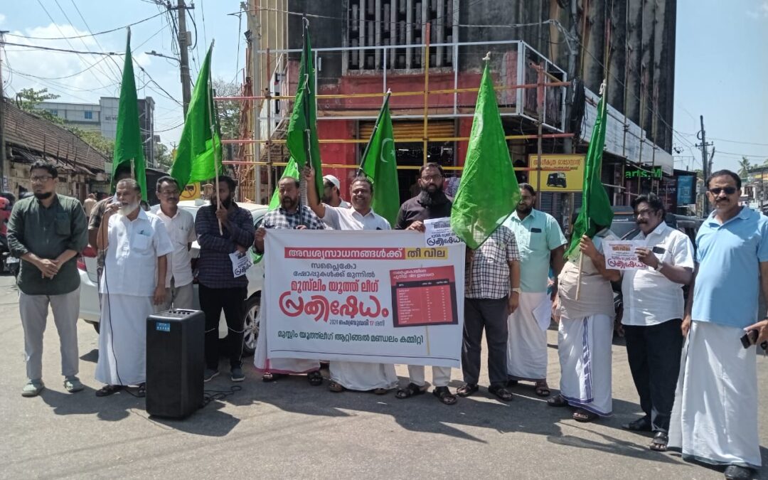 ‘അവശ്യസാധനങ്ങളുടെ വില വർദ്ധിപ്പിച്ച തീരുമാനത്തിൽ നിന്ന് സർക്കാർ പിന്മാറണം’: മുസ്ലിം യൂത്ത് ലീഗ്