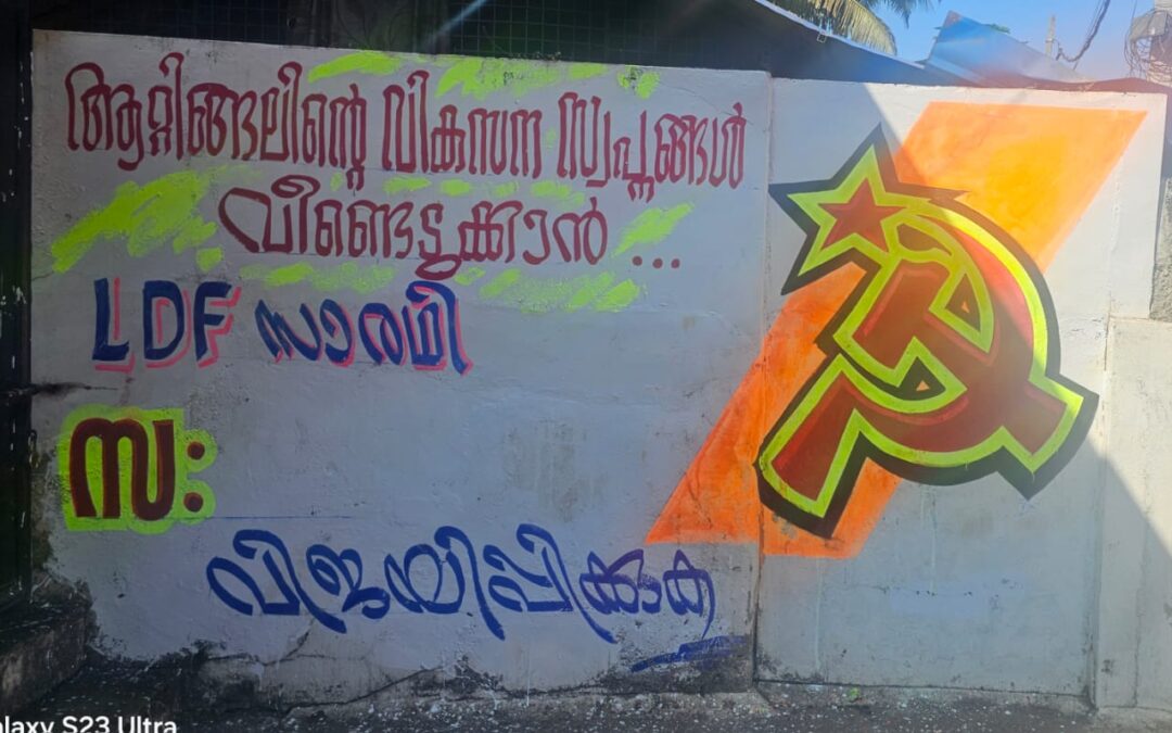 ആറ്റിങ്ങലിൽ എൽഡിഎഫ് തിരഞ്ഞെടുപ്പ് പ്രവർത്തനം ആരംഭിച്ചു