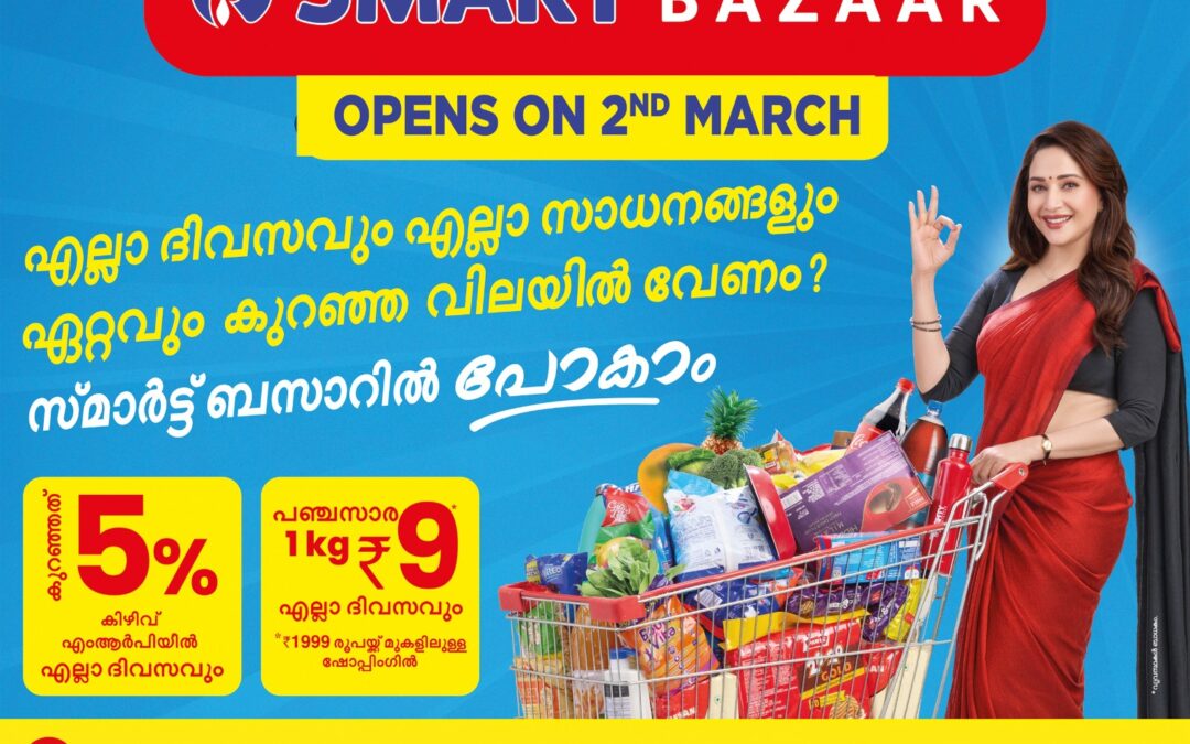 എല്ലാ ദിവസവും എല്ലാ സാധനങ്ങളും ഏറ്റവും കുറഞ്ഞ വിലയിൽ വേണോ? സ്മാർട്ട്‌ ബസാറിൽ പോകാം