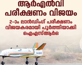 പുഷ്പകിന്റെ രണ്ടാം ലാൻഡിങ് പരീക്ഷണവും വിജയകരമായി പൂർത്തിയാക്കി