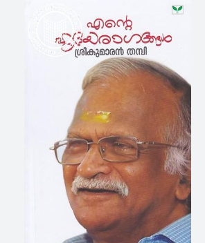 ഹൃദയരാഗങ്ങളുടെ കവി; ശതാഭിഷേക നിറവില്‍ ശ്രീകുമാരന്‍ തമ്പി
