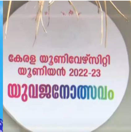 വിധികർത്താവ് ജീവനൊടുക്കിയ സംഭവം; സിസിടിവി ദൃശ്യങ്ങൾ ആവശ്യപ്പെട്ട് പ്രിൻസിപ്പലിന് കത്ത് നൽകി അന്വേഷണ സംഘം