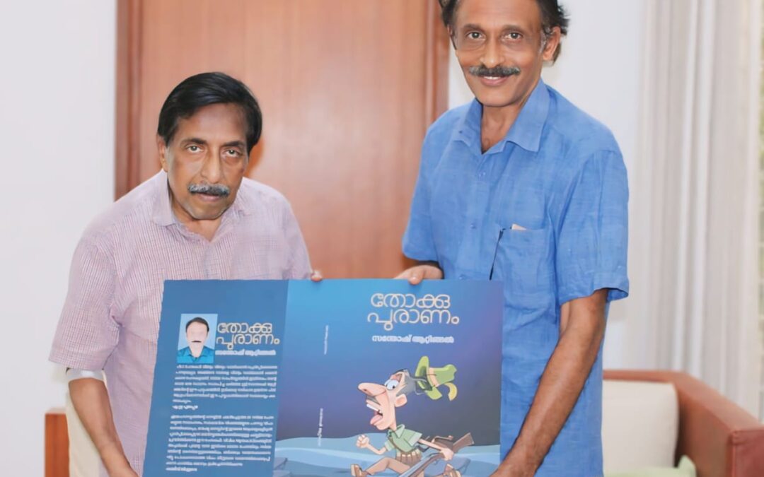 ‘തോക്കു പുരാണം’ കവർ പ്രകാശനം നിർവഹിച്ച് സുപ്രസിദ്ധ ചലച്ചിത്ര താരം ശ്രീനിവാസൻ