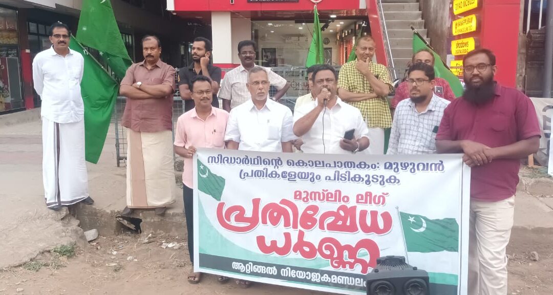 ഇന്ത്യൻ യൂണിയൻ മുസ്ലിം ലീഗ് ആറ്റിങ്ങൽ മണ്ഡലം കമ്മിറ്റിയുടെ ആഭിമുഖ്യത്തിൽ ധർണാ സമരം സംഘടിപ്പിച്ചു