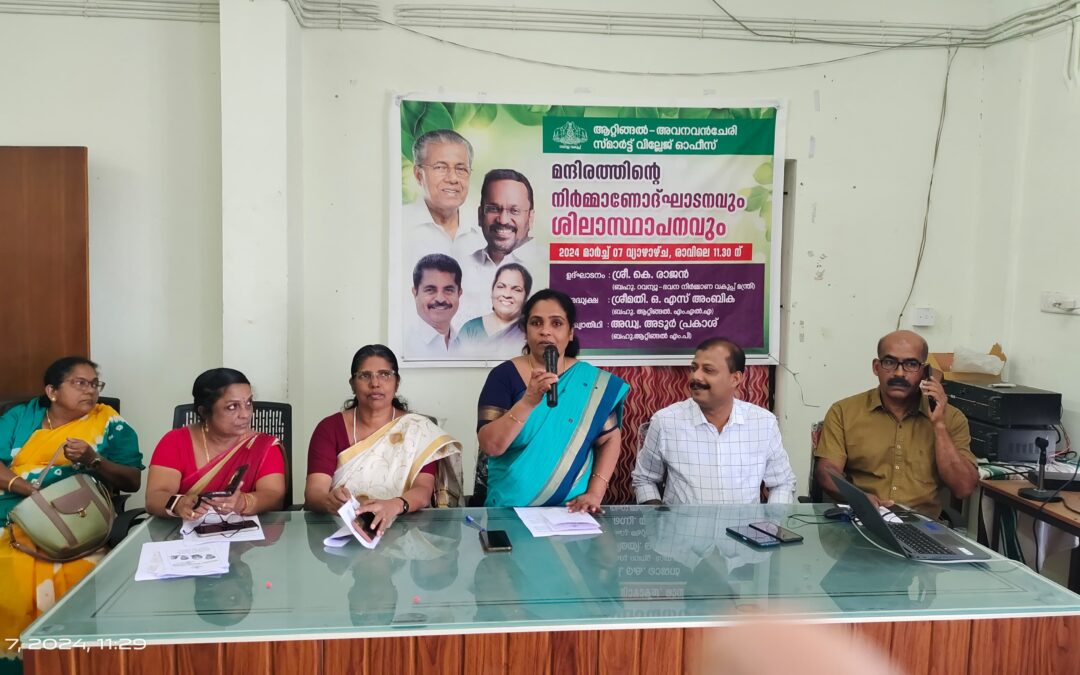 ആറ്റിങ്ങൽ – അവനവഞ്ചേരി സ്മാർട്ട് വില്ലേജ് ഓഫീസിന്റെ നിർമ്മാണ ഉദ്ഘാടനം നടന്നു