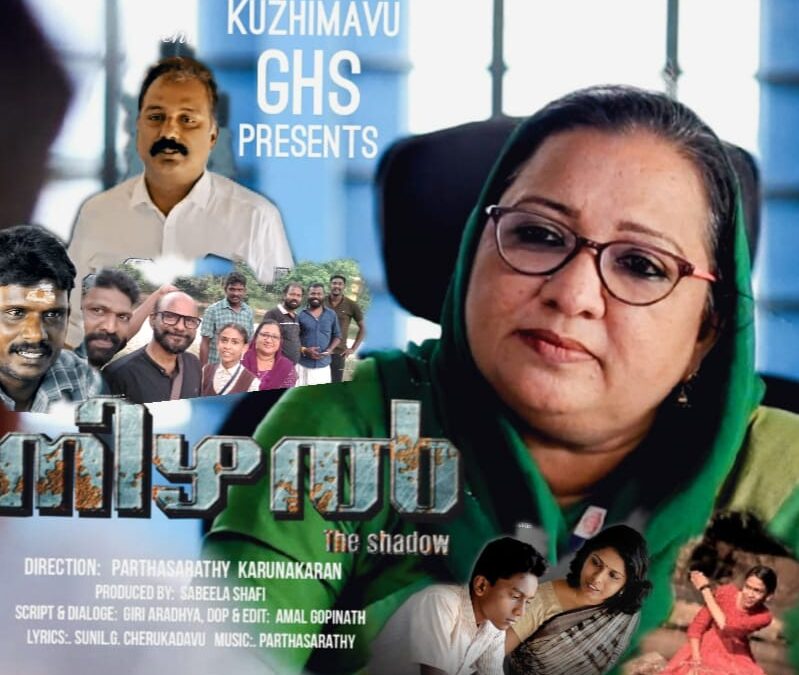മുണ്ടക്കയത്തിന്റെ അഭിനയ പ്രതിഭകൾ… ലഹരിയെ മറികടക്കാൻ ഗവണ്മെന്റ് ഹൈസ്കൂൾ കുഴിമാവ് ഒരുക്കിയ ഷോർട് ഫിലിം നിഴൽ കൈയടി നേടുന്നു