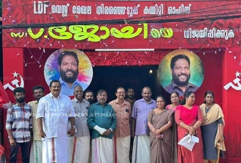 ആറ്റിങ്ങൽ എൽ.ഡി.എഫ് വെസ്റ്റ് മേഖലാ തെരഞ്ഞെടുപ്പ് കമ്മിറ്റി ഓഫീസ് ഉദ്ഘാടനം ചെയ്തു