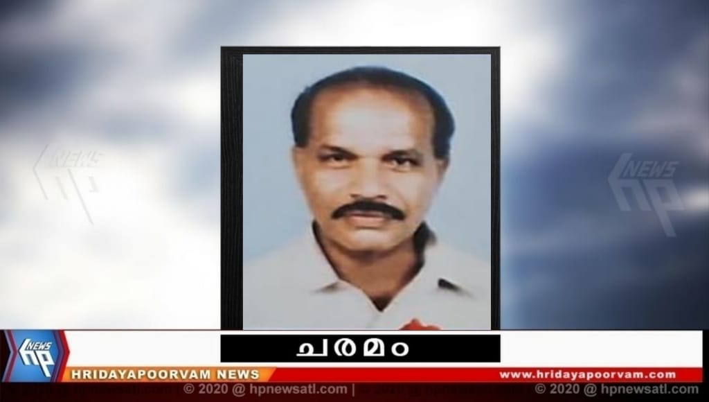 ഉണ്ണികൃഷ്‌ണൻ (85) അന്തരിച്ചു