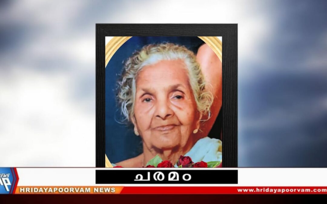 പത്മാവതി അമ്മ (92) അന്തരിച്ചു
