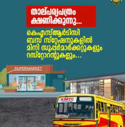 കെഎസ്ആര്‍ടിസി ബസ് സ്റ്റേഷനുകളില്‍ മിനി സൂപ്പര്‍മാര്‍ക്കറ്റുകളും റസ്റ്റോറന്‍റുകളും