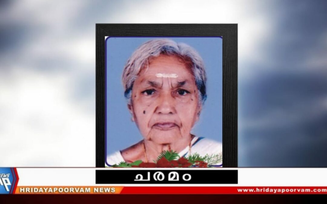 പാർവതി അമ്മ അന്തരിച്ചു