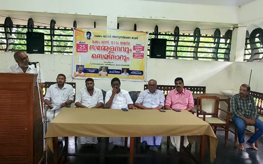 വക്കം ഖാദറിന്റെ 107മത് ജന്മവാർഷികം സംഘടിപ്പിച്ചു