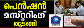 പെൻഷൻ മസ്റ്റ്റിംഗ് ജൂൺ 25 മുതൽ നടക്കും
