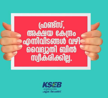 അക്ഷയ കേന്ദ്രം, ഫ്രണ്ട്സ് ഇവ വഴി വൈദ്യുതി ബിൽ തുക സ്വീകരിക്കുന്നത് കെ എസ് ഇ ബി നിർത്തലാക്കി