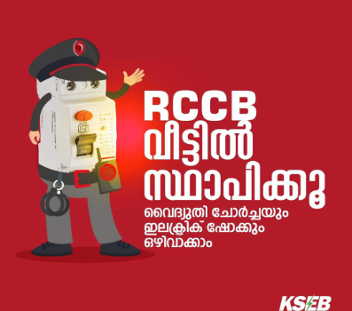 വീട്ടിൽ ആർ സി സി ബി സ്ഥാപിക്കാം; വൈദ്യുതി അപകടം ഒഴിവാക്കാം