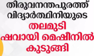വിദ്യാർത്ഥിനിയുടെ തലമുടി ഹോട്ടലിലെ ഷവായി മെഷീനിൽ കുടുങ്ങി