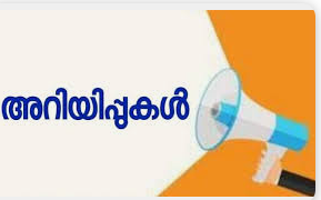 തിരുവനന്തപുരം ജില്ലയിലെ അറിയിപ്പുകൾ