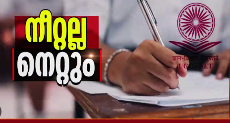 നീറ്റ്, നെറ്റ് പരീക്ഷ വിവാദത്തിൽ പ്രതിഷേധം ശക്തമാക്കി പ്രതിപക്ഷം