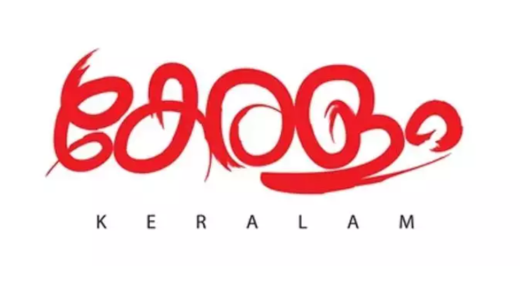 ‘കേരള വേണ്ട, കേരളം മതി’: പ്രമേയം പാസാക്കി നിയമസഭ