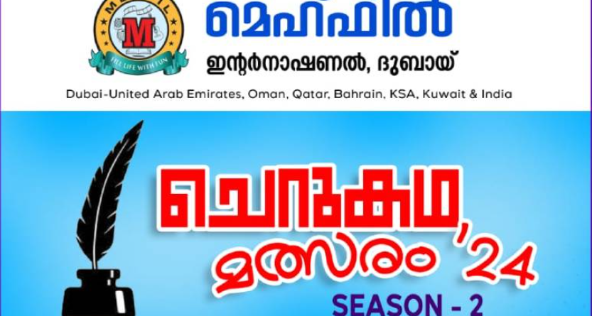 രണ്ടാമത് മെഹഫിൽ അന്താരാഷ്ട്ര കഥാമത്സരത്തിലേക്ക് രചനകൾ ക്ഷണിച്ചു