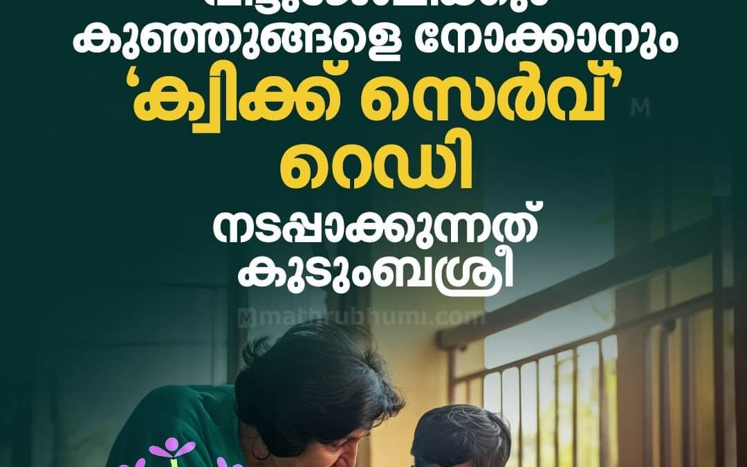 ‘ക്വിക്ക് സെർവ്’ പദ്ധതിയുമായി കുടുംബശ്രീ