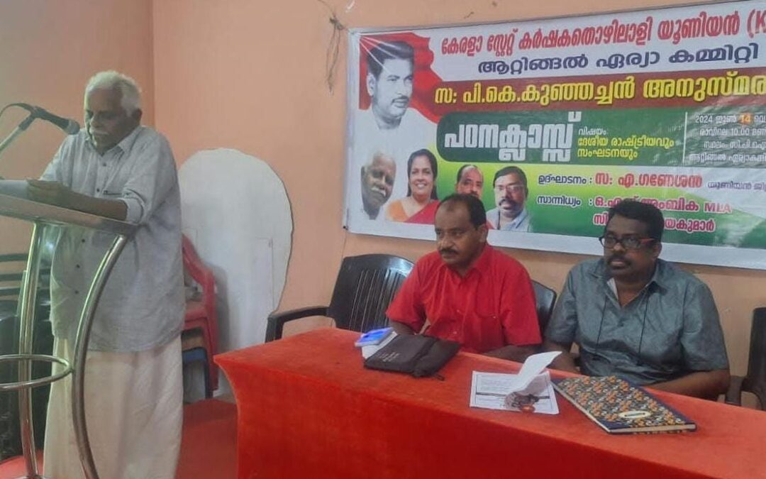 പി.കെ കുഞ്ഞച്ചൻ അനുസ്മരണവും പഠന ക്ലാസും  സംഘടിപ്പിച്ചു
