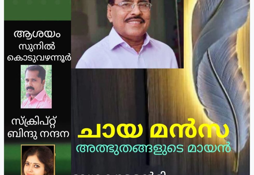 ചായ മൻസ- അത്ഭുതങ്ങളുടെ മായൻ ഡോക്യുമെൻ്ററിയുടെ പോസ്റ്റർ പ്രകാശനം ഡോ ജോർജ് ഓണക്കൂർ നിർവഹിക്കും