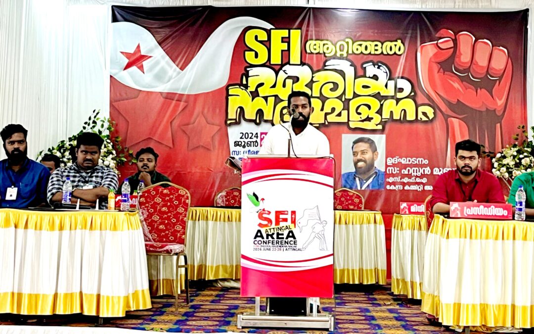 എസ് എഫ് ഐ ആറ്റിങ്ങൽ ഏരിയ സമ്മേളനം സംഘടിപ്പിച്ചു