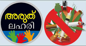 ലഹരിവിരുദ്ധ സെമിനാറും ബോധവൽക്കരണ പഠന ക്ലാസും സംഘടിക്കുന്നു; ഉദ്ഘാടനം കിരൺ നാരായൺ ഐ പി എസ്