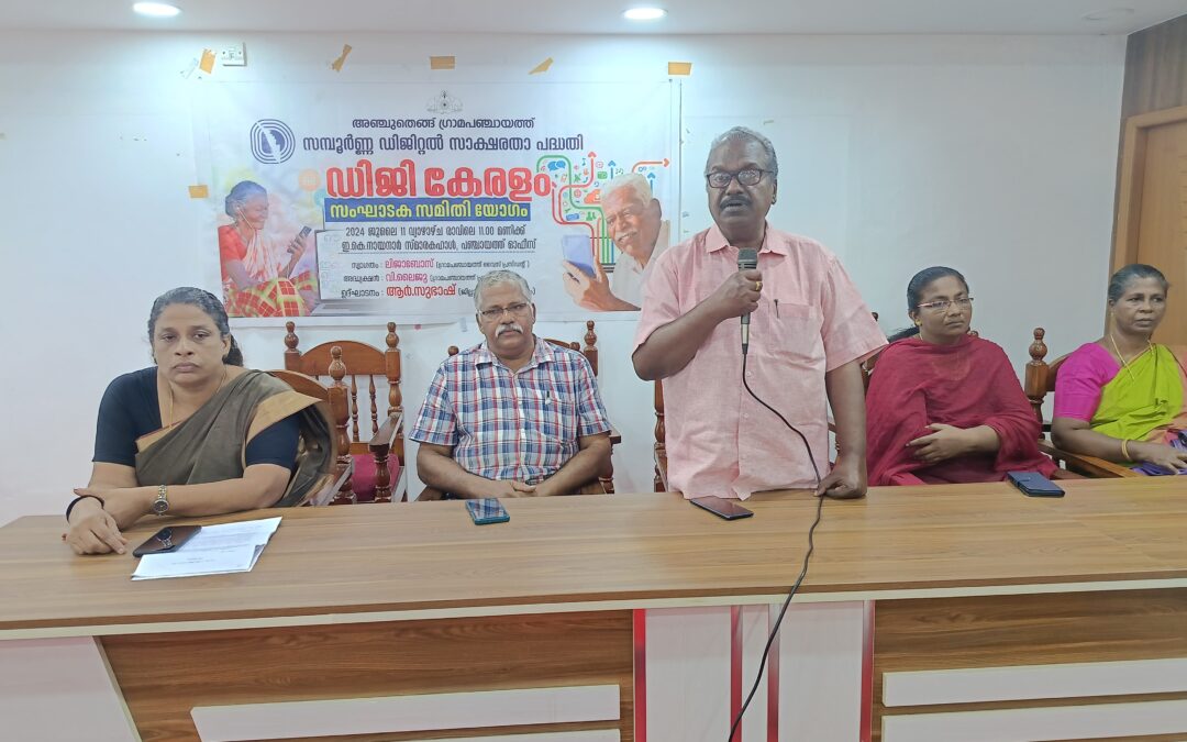 സമ്പൂർണ്ണ ഡിജിറ്റൽ സാക്ഷരതാ പദ്ധതി: അഞ്ചുതെങ്ങിൽ സംഘാടക സമിതി യോഗം സംഘടിപ്പിച്ചു