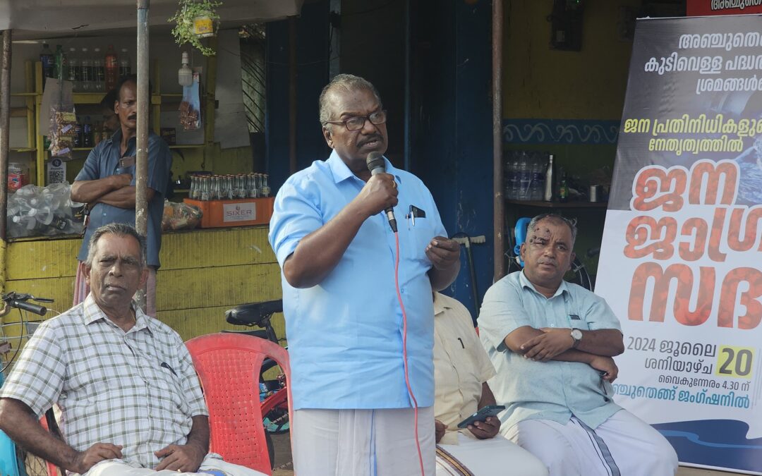അഞ്ചുതെങ്ങിൽ  ജനജാഗ്രതാ സദസ്സ്  സംഘടിപ്പിച്ചു