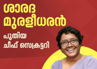 അത്യപൂർവ്വം! ഭർത്താവ് സ്ഥാനമൊഴിയുമ്പോൾ ഭാര്യ ചീഫ് സെക്രട്ടറി സ്ഥാനമേൽക്കുന്നു
