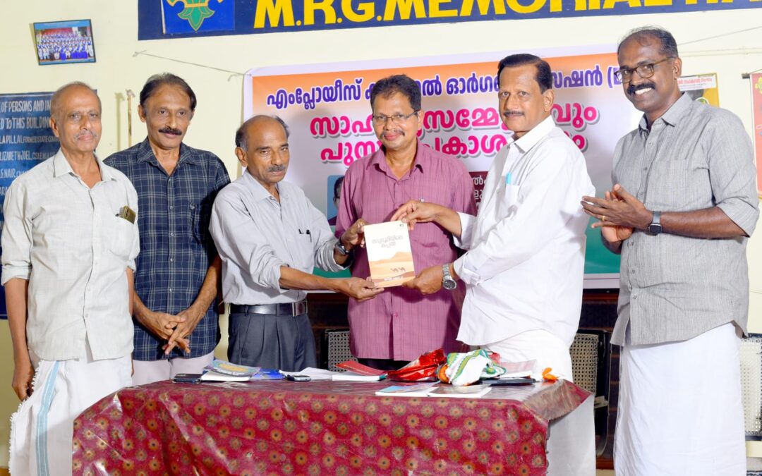സാഹിത്യ സമ്മേളനവും പുസ്തകപ്രകാശനവും സംഘടിപ്പിച്ചു