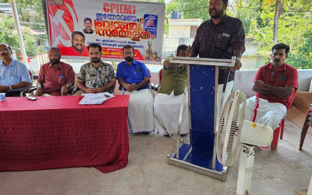 ഇടയവണം ബ്രാഞ്ച് സമ്മേളനം സംഘടിപ്പിച്ചു