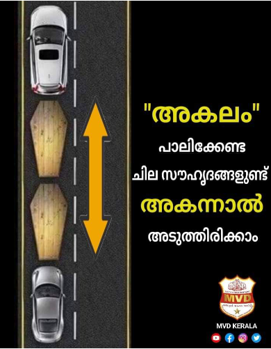 വാഹനങ്ങളുമായി റോഡിലേക്കിറങ്ങുന്നവരുടെ ശ്രദ്ധയ്ക്ക്; മുന്നറിയിപ്പുമായി എംവിഡി